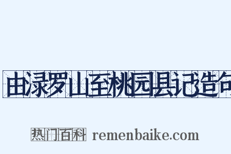 由渌罗山至桃园县记造句是什么意思的图片